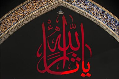 حدیث‌نگاشت | اندوه و شادی در کلام سیدالشهدا(ع)