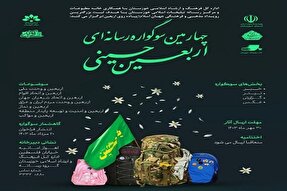 انتشار فراخوان چهارمین سوگواره رسانه‌ای «اربعین حسینی» در خوزستان