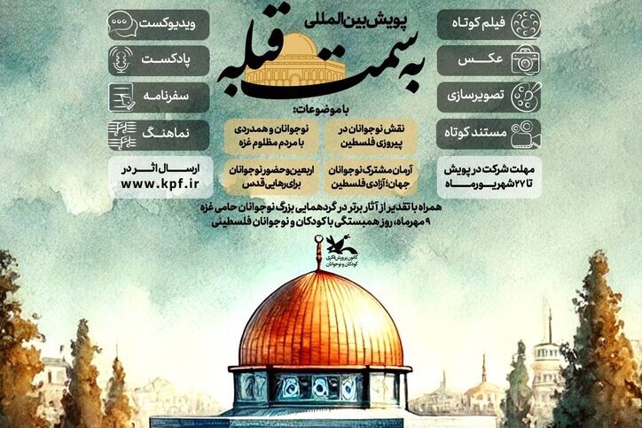 پویش بین‌المللی «به سمت قبله» آغاز شد