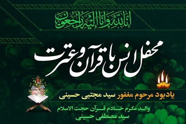 محفل انس با قرآن و عترت در آستان حضرت معصومه(س) برگزار می‌شود