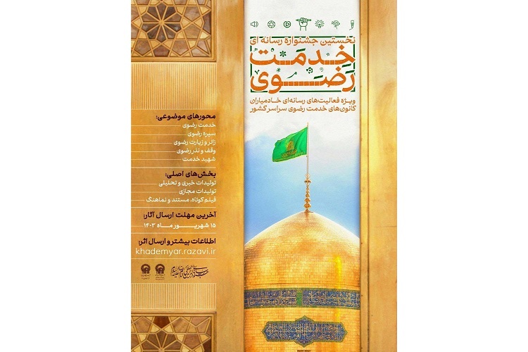 مهلت ارسال آثار به جشنواره رسانه‌ای «خدمت رضوی»  تمدید شد