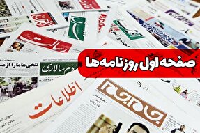 صفحه نخست روزنامه‌های چهارشنبه ۱۱ مهر ۱۴۰۳