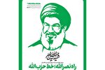 «راه نصرالله؛ خط حزب‌الله» منتشر شد