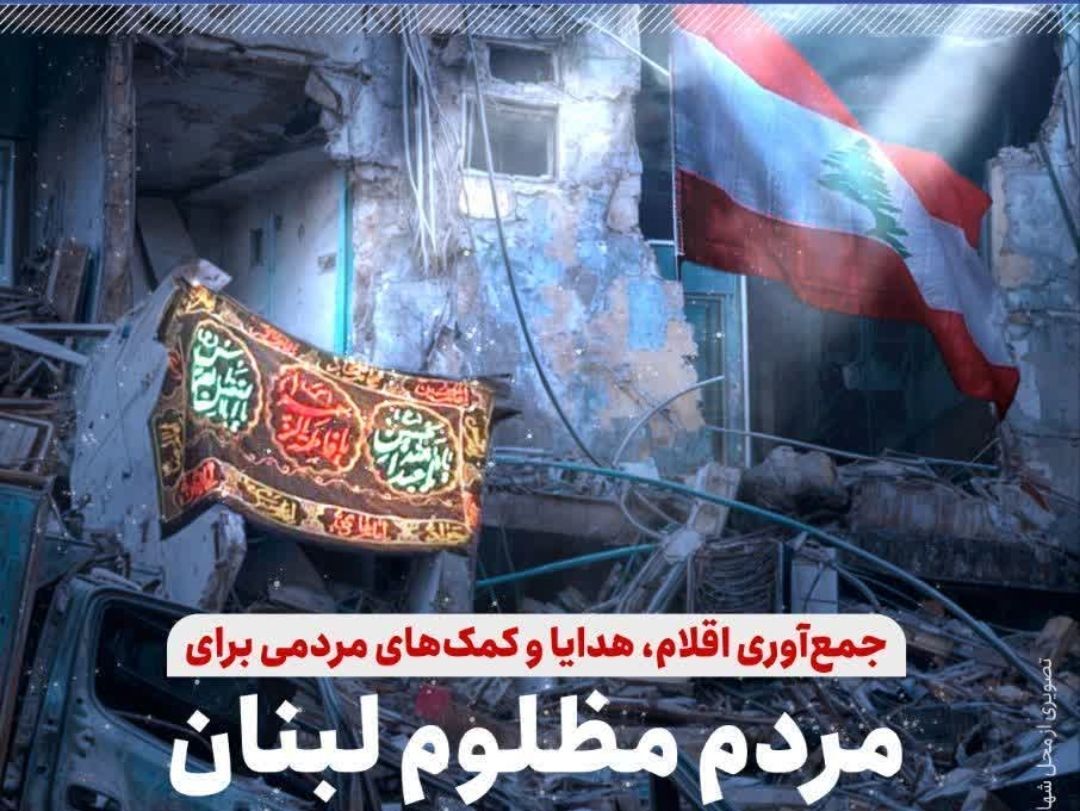 جمع‌آوری اقلام و کمک‌های مردمی برای مردم لبنان