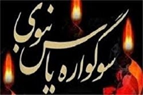 سوگواره «یاس نبوی» در ۵ بقعه شاخص ملایر برگزار می‌شود