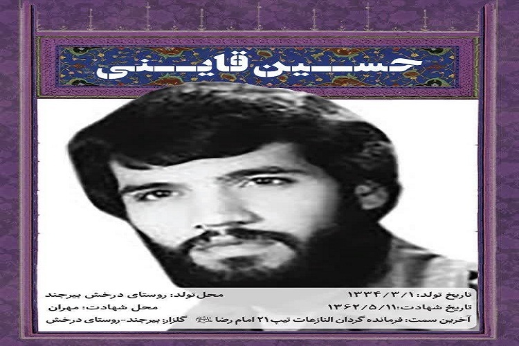 شهید حسین قاینی