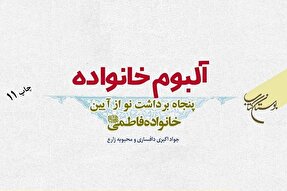 کتاب «آلبوم خانواده» به چاپ یازدهم رسید