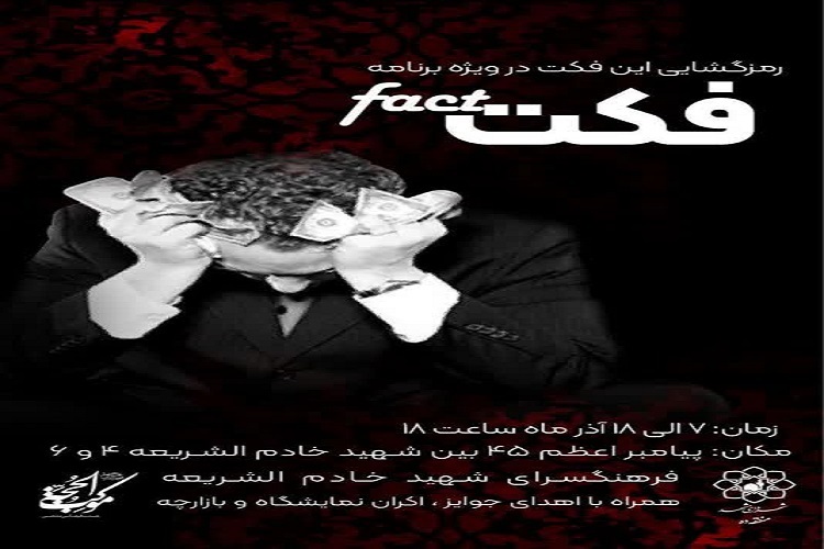 نمایش آیینی «فکت»