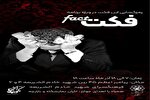نمایش آیینی «فکت»؛ روایتی تاریخی از شهادت حضرت فاطمه زهرا(س)