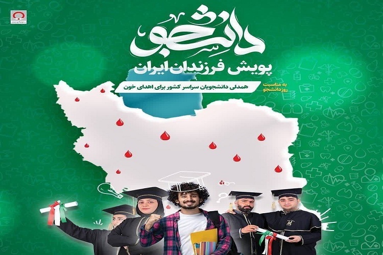 پویش اهدای‌ خون «فرزندان ایران» در خراسان‌ رضوی