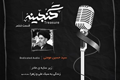 صوت | موهبت‌های الهی به حضرت زهرای مرضیه(س)