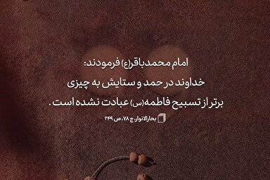 حدیث‌نگاشت | تسبیحِ حضرت زهرا(س)