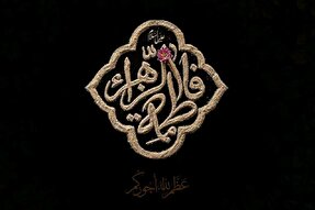 صوت | علت حضور حضرت زهرا(س) پشت درِ خانه هنگام هجوم