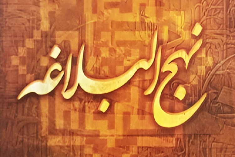 نهج‌البلاغه