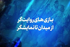 نماهنگ | بازی‌های روایت‌گر از میدان تا نمایشگر