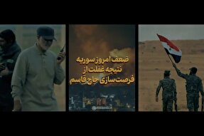 نماهنگ | ضعف امروز سوریه نتیجه غفلت از فرصت‌سازی حاج قاسم