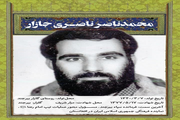 شهید محمدناصر ناصری جازار