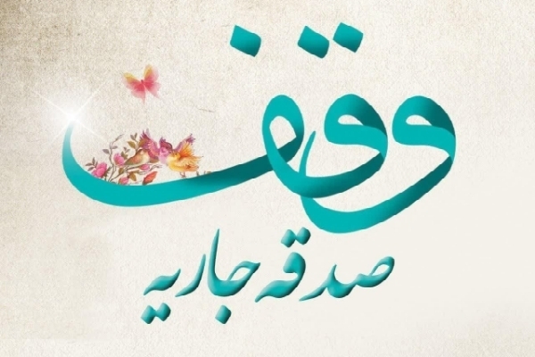 وقف