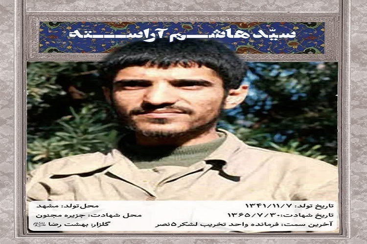 سید هاشم آراسته