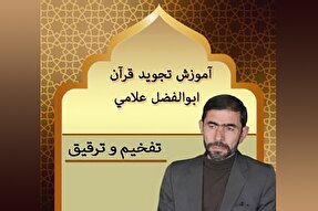 صوت | آموزش تفخیم و ترقیق