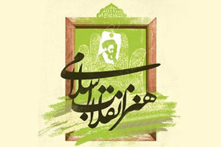 هنر انقلاب اسلامی