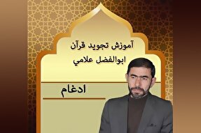 صوت | آموزش ادغام حروف