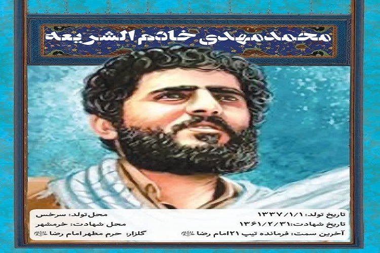 سرلشگر شهید محمدمهدی خادم‌الشریعه