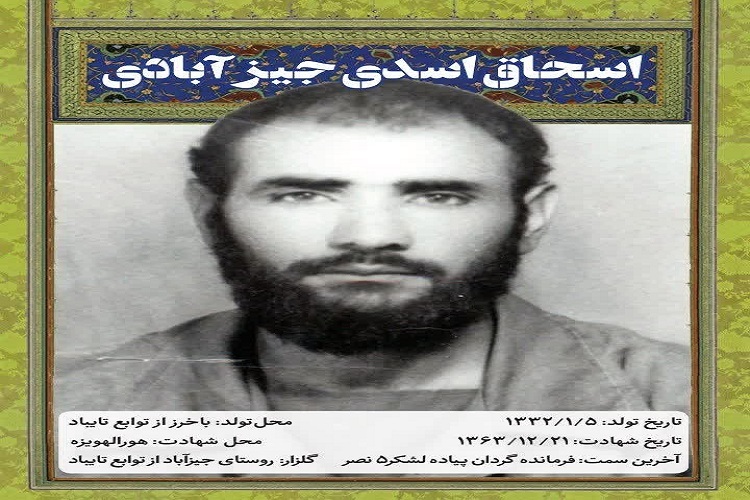 سردار شهید اسحاق اسدی جیزآبادی