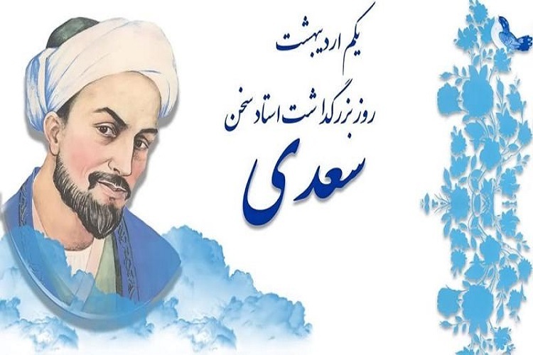 بزرگداشت سعدی