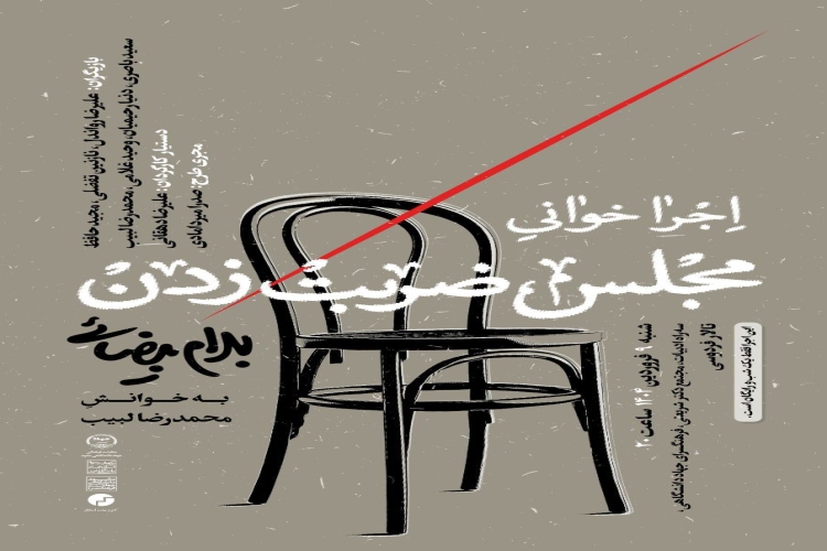 اجراخوانیِ «مجلس ضربت‌ زدن» در فرهنگسرای جهاد دانشگاهی مشهد