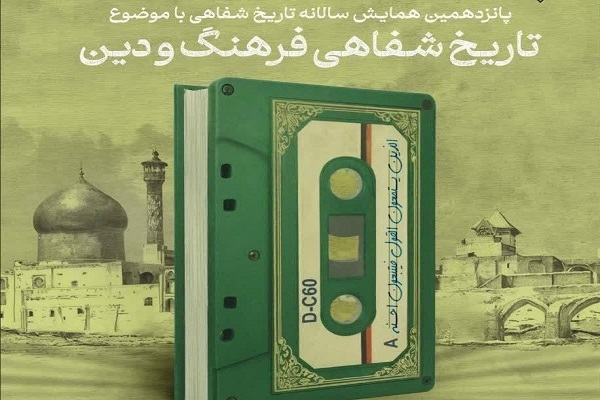 فراخوان همایش «تاریخ شفاهی فرهنگ و دین» تمدید شد