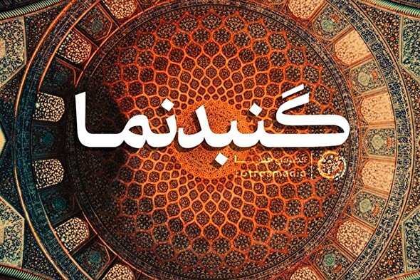 فتوتیتر | گنبدنما