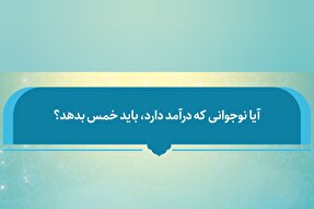 فتوتیتر | آیا نوجوانی که درآمد دارد باید خمس بدهد