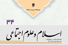 فصلنامه «اسلام و علوم اجتماعی» منتشر شد