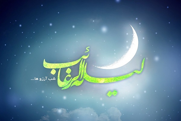 لیله‌الرغائب