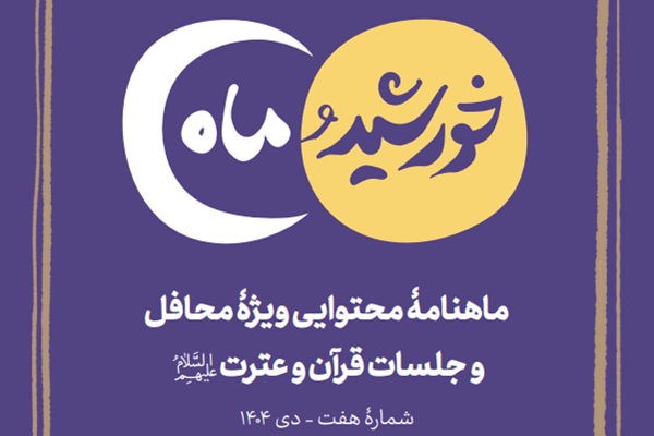 هفتمین شماره ماهنامه «خورشید و ماه» ویژه محافل قرآن منتشر شد