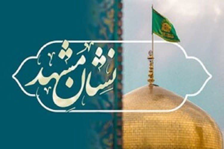 نشان مشهدالرضا(ع)