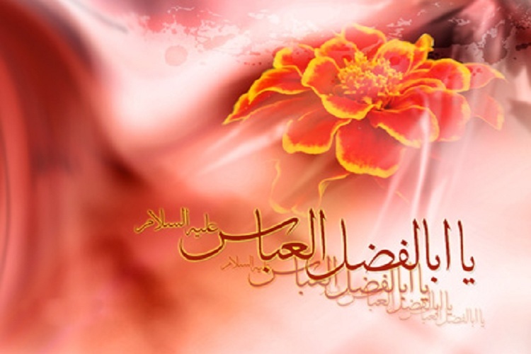 ابوالفضل العباس