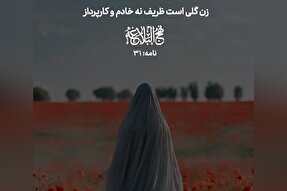 طرح | زن؛ گلِ ظریف خانه