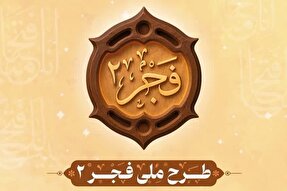 ثبت‌نام آزمون «طرح ملی فجر ۲» ویژه واحد‌های قرآنی بسیج آغاز شد