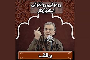 صوت | آموزه‌های وقف در روخوانی و روان‌خوانی قرآن کریم