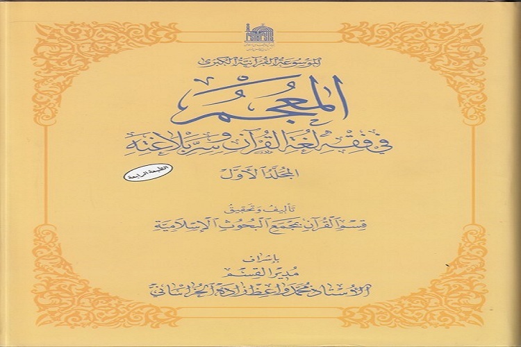 المعجم فی فقه لغة القرآن و سرّ بلاغته