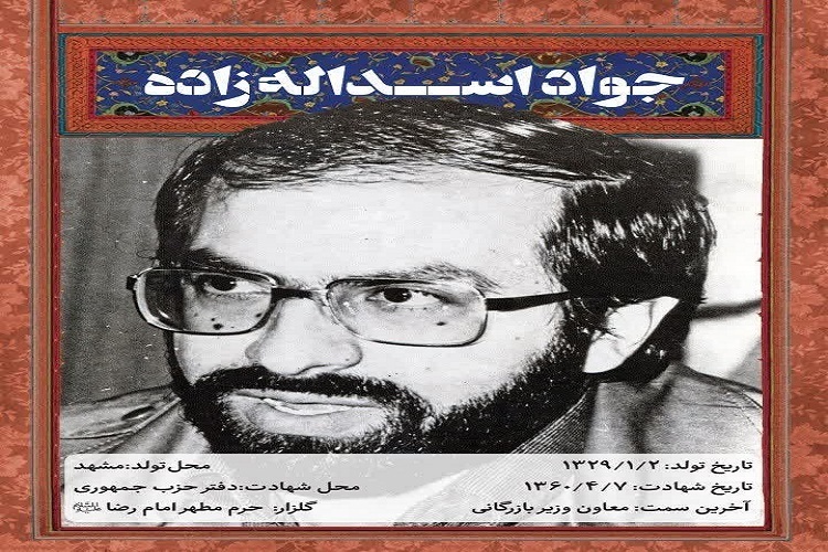 سردار سرتیپ جواد اسدالله‌زاده