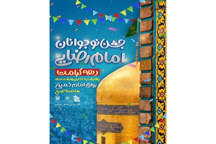 جشن «نوجوانان امام رضایی» با حضور ۵ هزار دانش‌آموز مشهدی در حرم رضوی