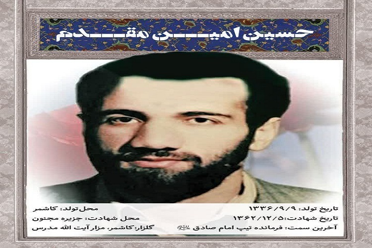 حسین امین مقدم