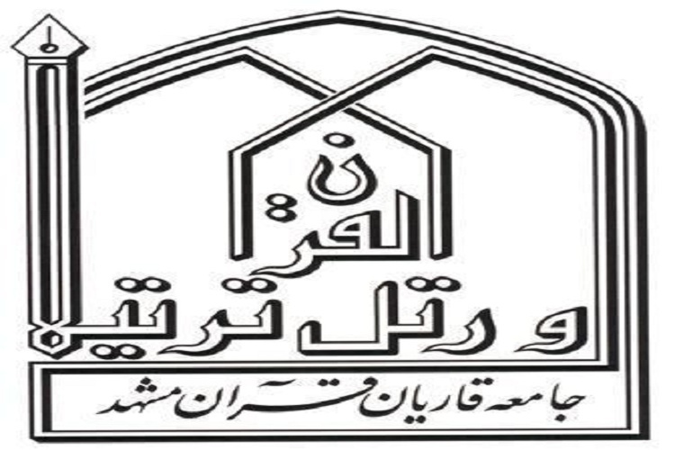 جامعه قاریان قرآن مشهد تدوین شد