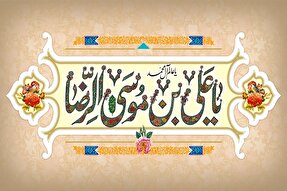 امام رضا (ع)