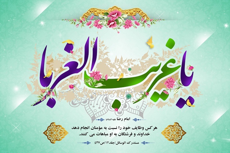 یا غریب الغربا