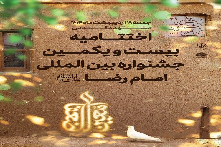 بیست‌ویکمین جشنواره بین‌المللی امام رضا(ع)