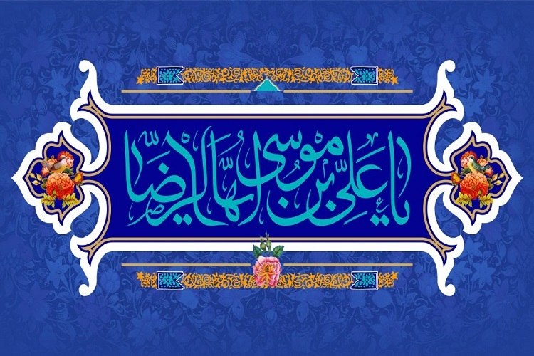 امام رضا (ع)